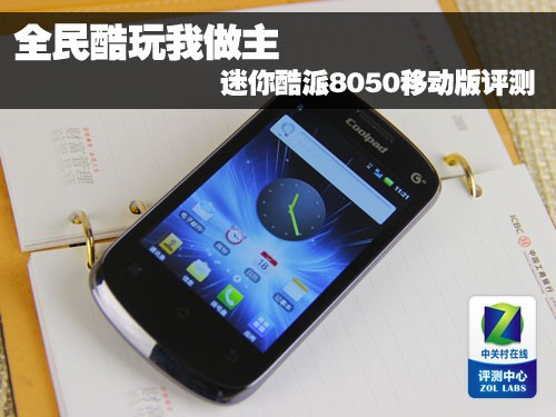 全民酷玩我做主 迷你酷派8050移动版评测_IT
