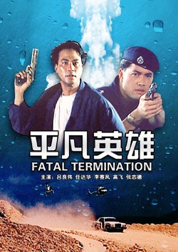 吕良伟主演《平凡英雄》