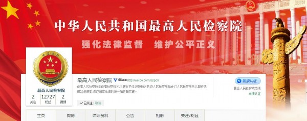 最高人民检察院官方微博今日开通上线