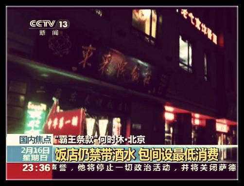 图为央视曝光北京餐厅设包间最低消费的新闻。