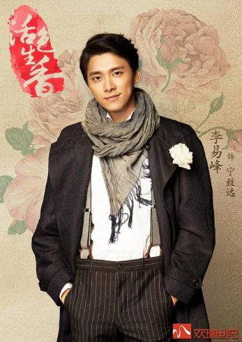 李易峰《<em>活色生香</em>》演富少 小霸王上演民国传