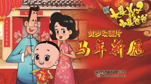 <em>动画</em>贺岁片《新<em>大头</em>儿子和小头爸爸之马年新愿
