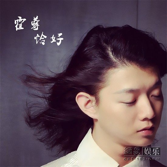 霍尊献声《山楂树之恋》 新EP《恰好》首播_