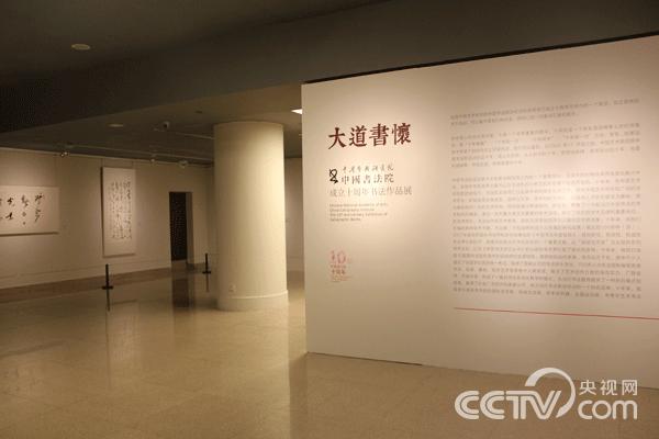 中国艺术研究院中国书法院成立十周年书法作品展启幕