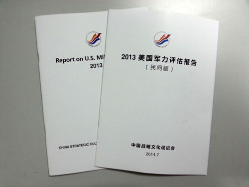 中国战略文化促进会发布《2013美国军力评估