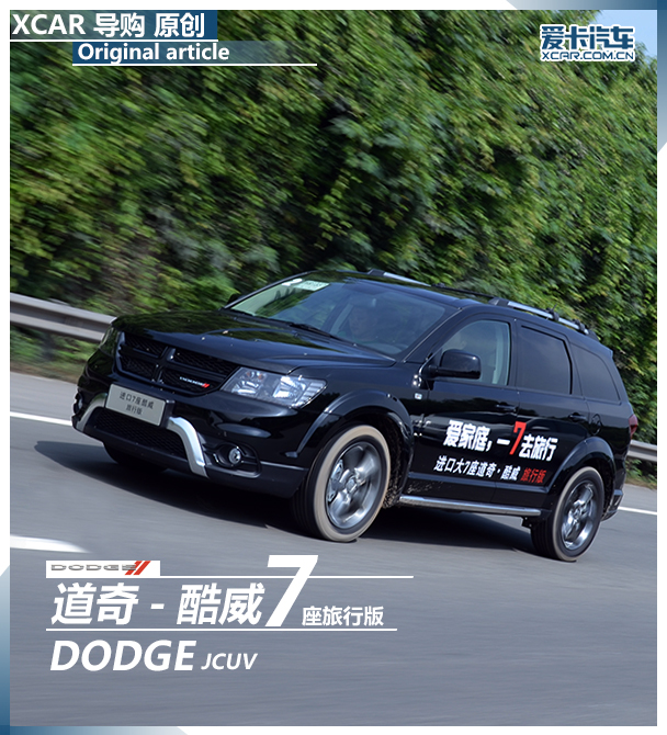 我们一起去旅行 试驾道奇酷威旅行版_汽车_央