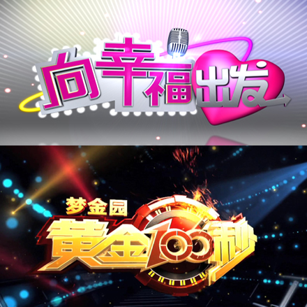 CCTV《向幸福出发》《黄金100秒》走进云南