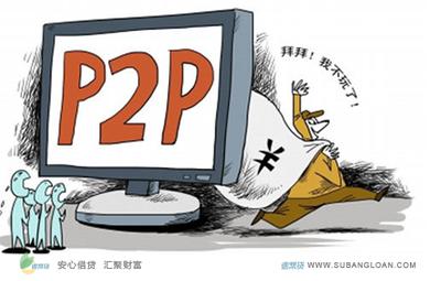 速帮贷专家提五看法则 成投资者选择P2P平台