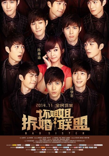 《拆婚联盟》曝海报 叔控弟控掀全民坏笑_综艺