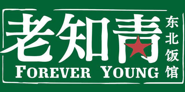 【2014“厦门美食地标”评选活动】老知青东北饭馆