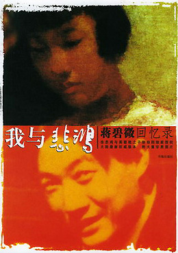 蒋碧微的回忆录《我与悲鸿》