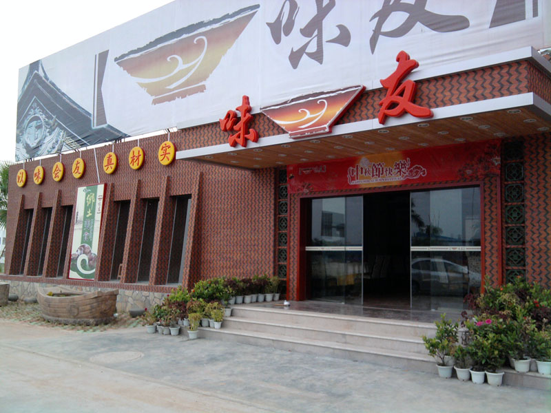 【2014“厦门美食地标”评选活动】厦门味友餐饮管理有限公司_台海网络广播电视台