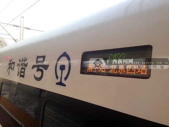 南宁—北京高铁正式开通 全程13.5小时(图)