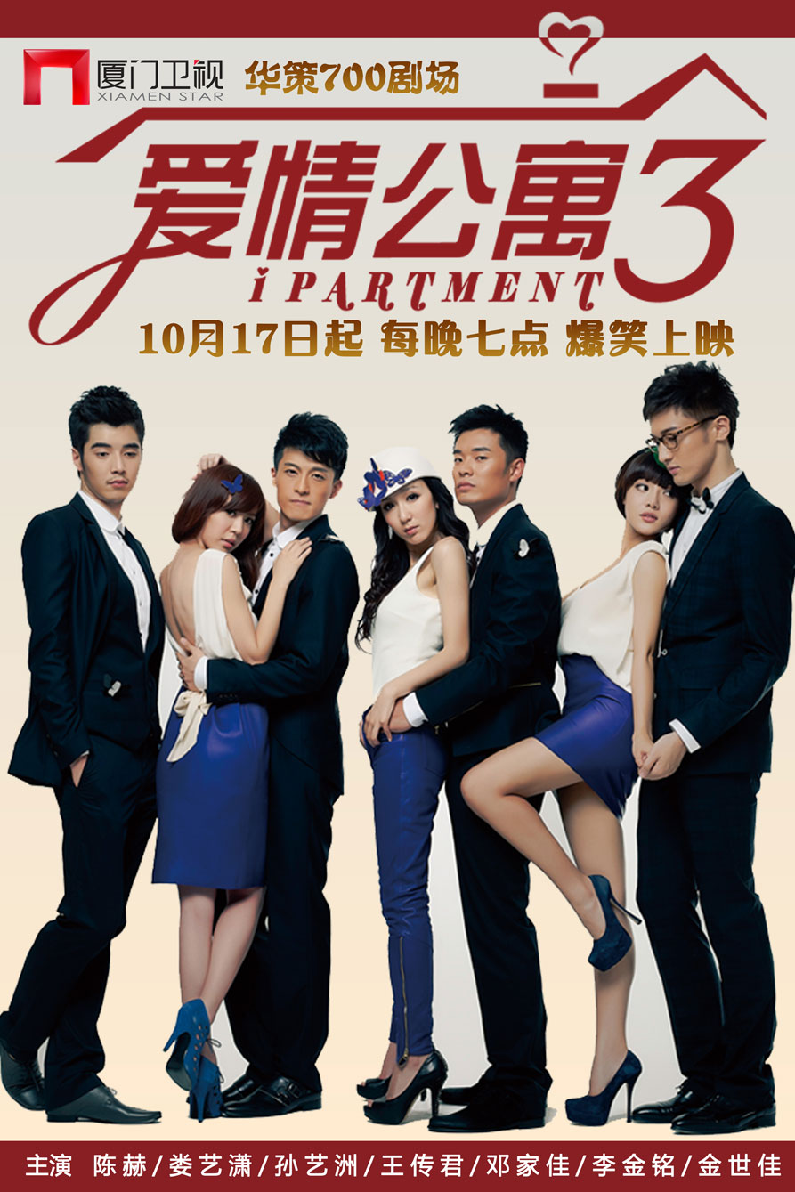 《爱情公寓3》海报