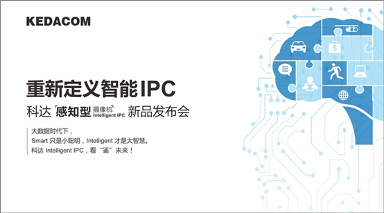 重新定义智能IPC，科达&ldquo;感知型摄像机&rdquo;重磅发布
