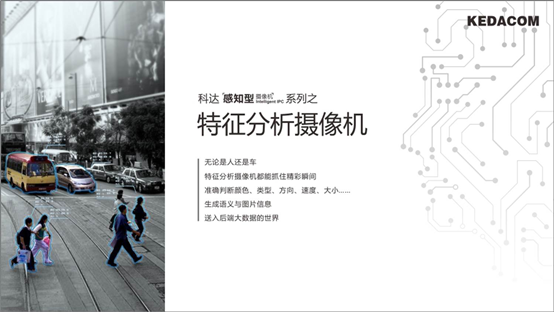 重新定义智能IPC，科达&ldquo;感知型摄像机&rdquo;重磅发布