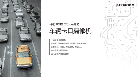 重新定义智能IPC，科达&ldquo;感知型摄像机&rdquo;重磅发布