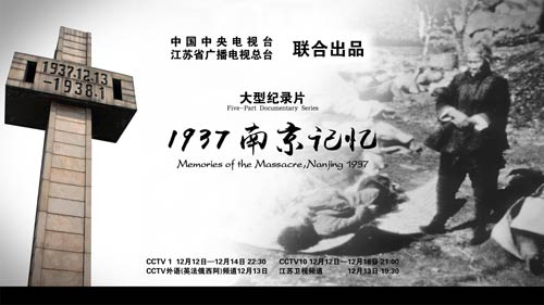 五集大型纪录片《1937南京记忆》12日起央视