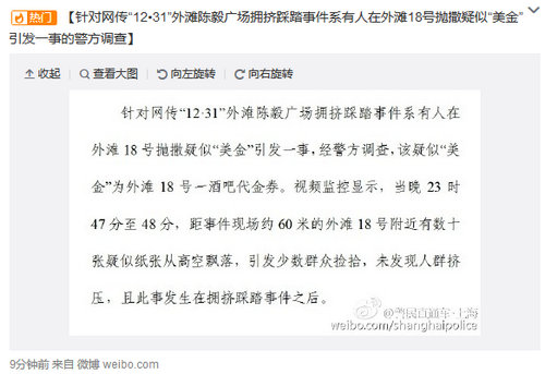 上海市公安局：抛撒疑似&ldquo;美金&rdquo;发生在踩踏事件之后