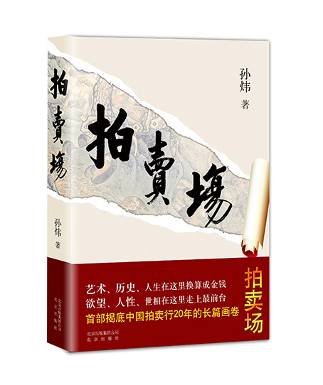 《拍卖场》震动京城 问鼎2015新年第一书_书