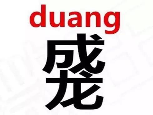 duang!如何走红网络