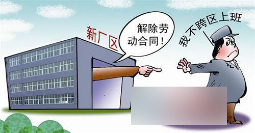 公司搬迁工作换地点 员工不愿跨区上班要索赔