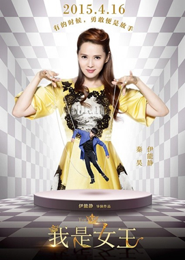 伊能静导演处女作《我是<em>女王</em>》助阵第五届<em>北京</em>