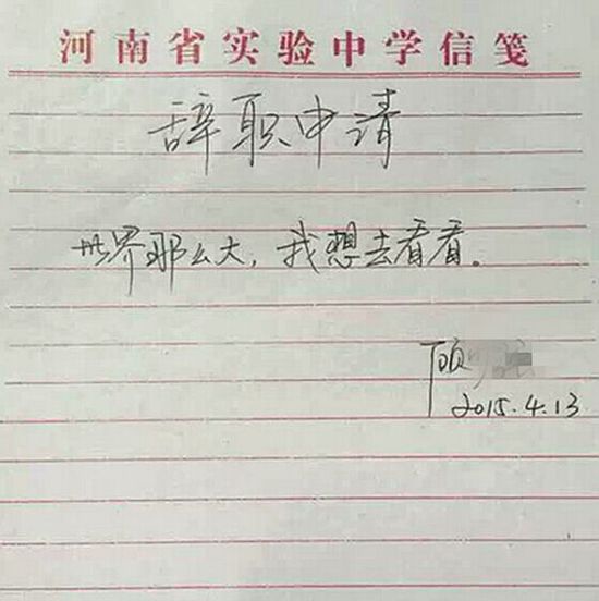 最具情怀辞职信<em>女教师</em>:目前还没踏出郑州呢_粤
