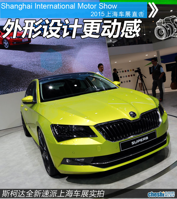 外形设计更动感 斯柯达全新速派车展实拍