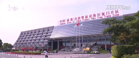 推动厦门自贸片区发展 看看发改委和商务局都