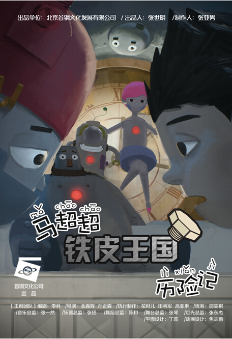 儿童剧《马超超铁皮王国历险记》将演 送给心