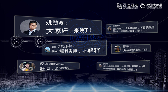 互动阳光微信大屏幕助力Chuang大会High翻全