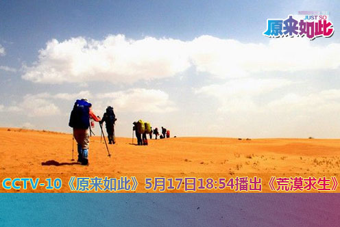 《原来如此》5月17日精彩预告:荒漠求生_科教