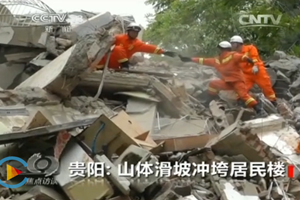 《焦点访谈》 20150521 贵阳:山体滑坡冲垮居