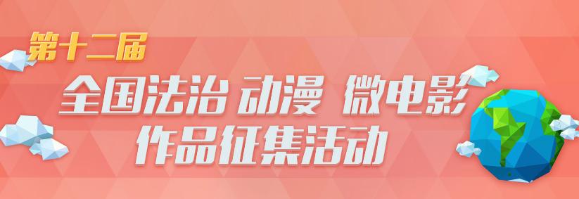 第十二届全国法治动漫微电影作品征集展播活动