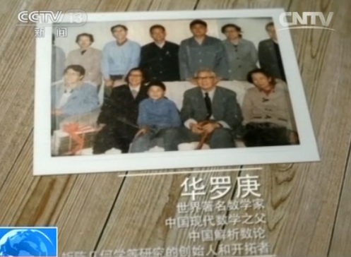 <em>华罗庚女儿</em>不忘父亲谆谆教导:一分辛苦一分才