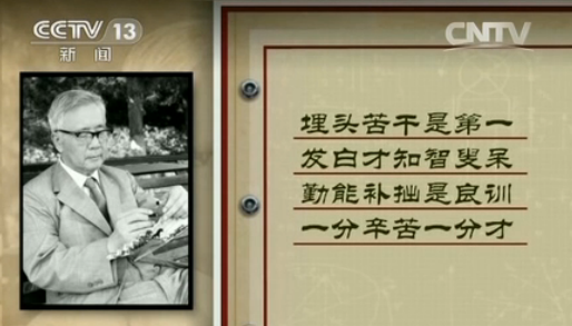 <em>华罗庚女儿</em>不忘父亲谆谆教导:一分辛苦一分才