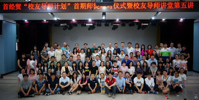 首经贸校友导师计划启动 探索人才培养新模式