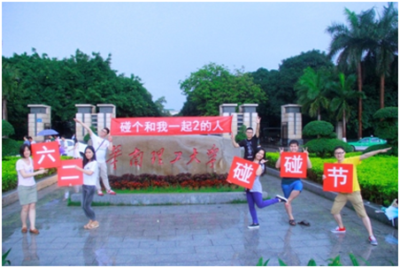 全国10所高校学生发起六二<em>碰碰</em>节,95后的另