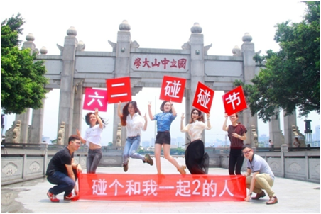 全国10所高校学生发起六二<em>碰碰</em>节,95后的另