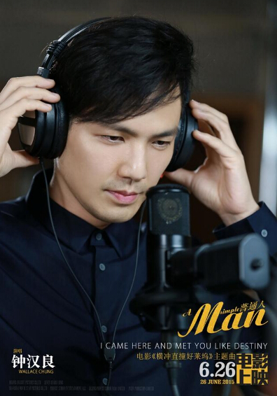 《横冲直撞好莱坞》发MV 钟汉良唱《普通人》