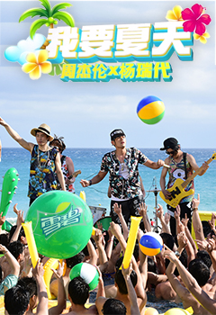 周董海边开唱《我要夏天》MV high爆垦丁_综艺_央视网(cctv.com)