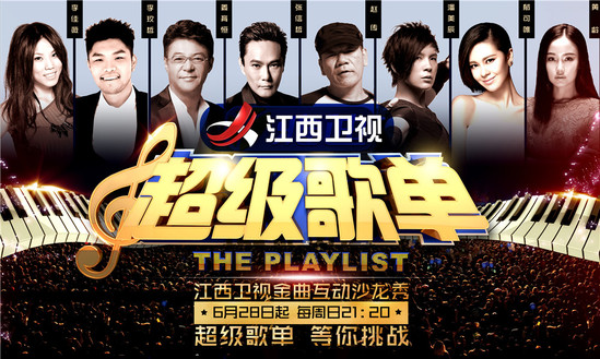 江西加入综艺大战 《超级歌单》老歌新唱致青