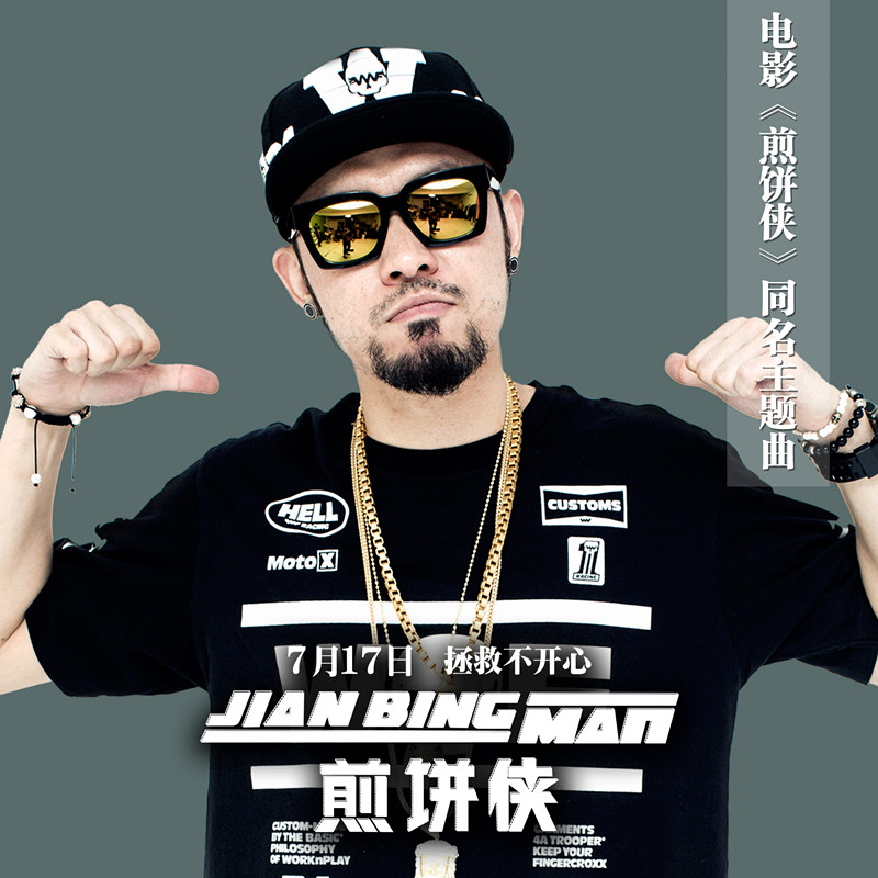 乐坛顶级歌手为电影《煎饼侠》献唱同名主题曲