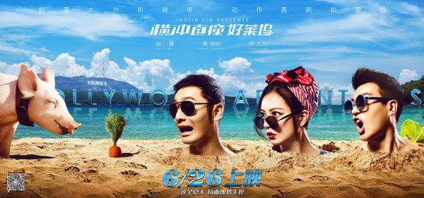 《横冲直撞好莱坞》公映 赵薇黄晓明大银幕献