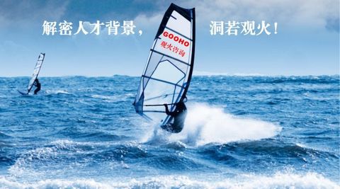 观火咨询卓志建:员工背景调查工作三大误区(组