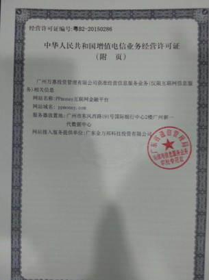 互联网金融政策暖风频吹 PPmoney获ICP许可