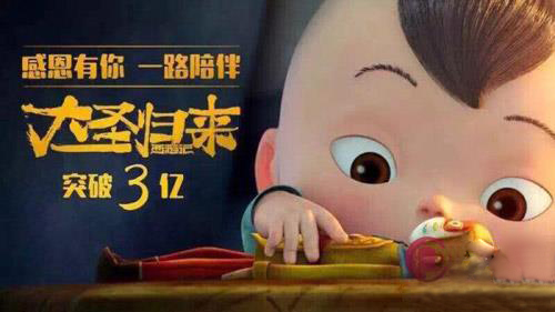 《大圣归来》第二部预计于2017年面世_动画_