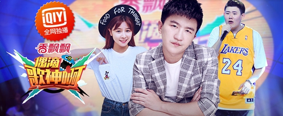 爱奇艺《偶滴歌神啊》连登四榜 纯网综艺节目