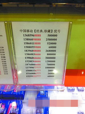 厦门手机实名无碍靓号叫卖 号码最贵可买一套